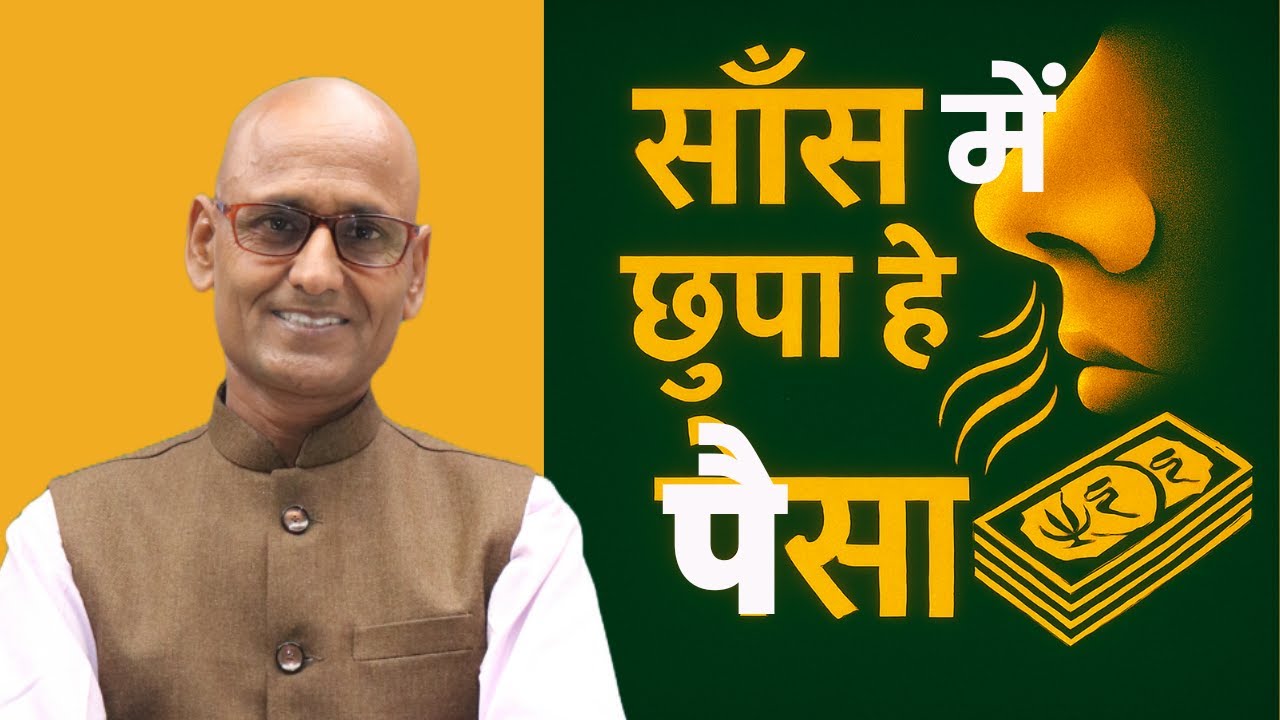 धन योग कैसे सक्रिय करें? Swar विज्ञान का चमत्कारी उपाय | Dr Shambhu Sharma