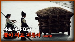 사도세자 OST 꽃이 피고 지듯이 Cover [음치박치주의][사도세자][노래] - 숫노루TV