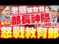 【國會質詢】老師被欺負校園失控！部長第一時間竟神隱！葉元之怒戰教育部！
