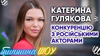 Катерина Гулякова про підготовку до ролей, конкуренцію з російськими акторами та іноземне кіно
