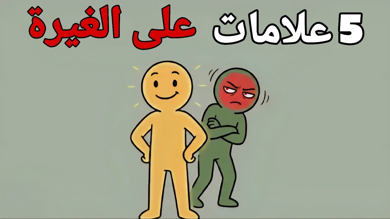 العلامات الخفية للشخص الغيور (5 سلوكيات يجب مراقبتها)
