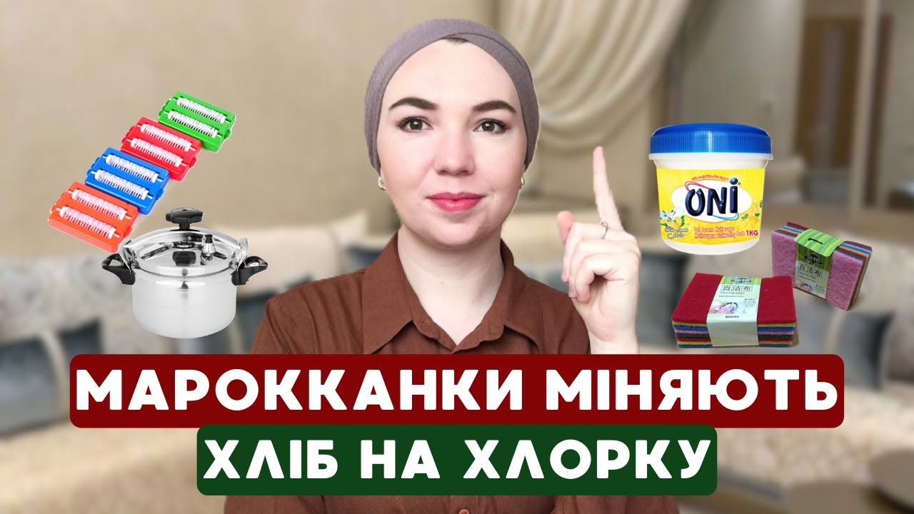 Як марокканки ведуть хатній побут!? Секрети марокканських господинь.