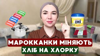 картинка: Як марокканки ведуть хатній побут!? Секрети марокканських господинь.