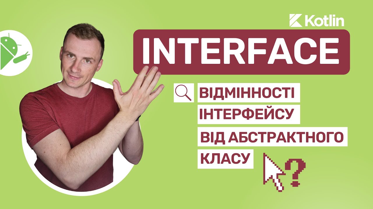 Kotlin. 49. Interface в Котлін: Відмінності інтерфейсу від абстрактного ...
