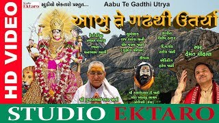 Abu Gadha Thi Utarya Re Ambe Maa આબ ગઢથ ઉતરય ર અબ મ I Hemant Chauhan