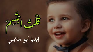 قالَ السَماءُ كَئيبَةٌ وَتَجَهَّما || إيليَا أبُو ماضي #قناة_الشعر_