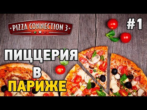 Pizza Connection 3 #1 Пиццерия в Париже