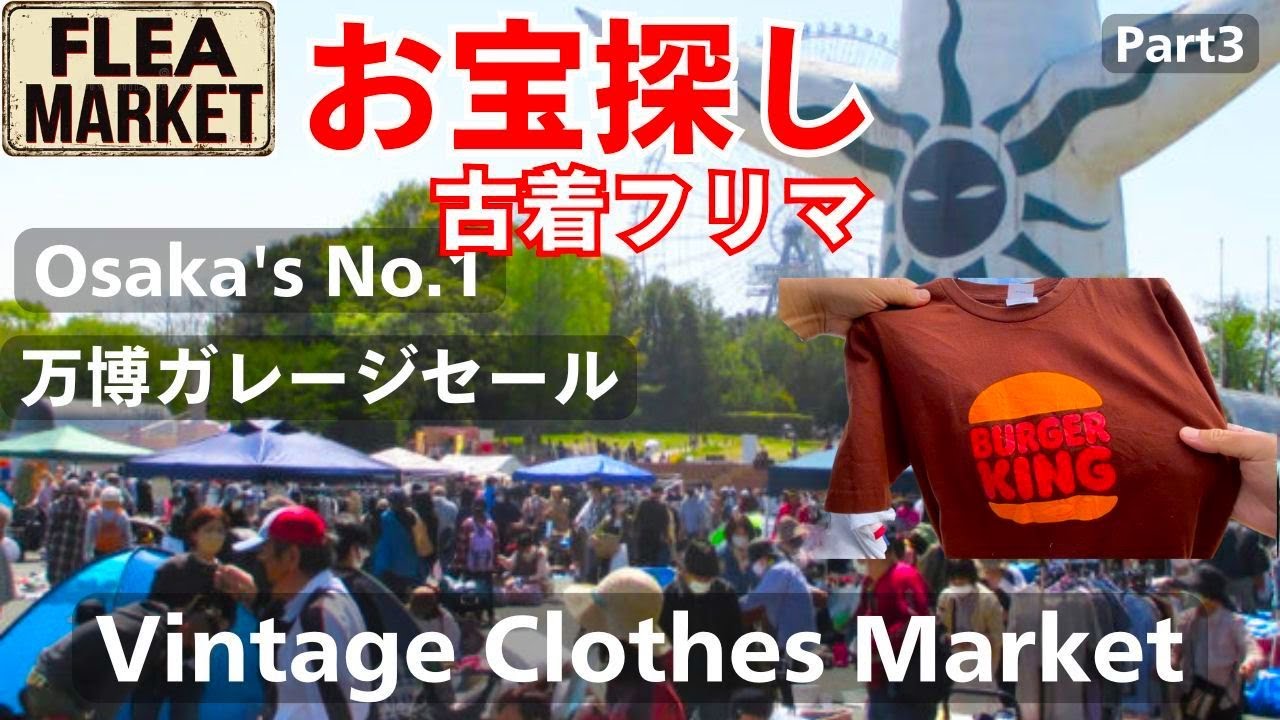 万博お祭り広場ガレージセールのフリマでお宝のヴィンテージTシャツやレアなリーバイスをゲットする、3/4