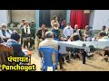 Desi Panchayat | Dehati Panchayat | Village Panchayat | Bihar Most Famous Panchayat Faizan BCA