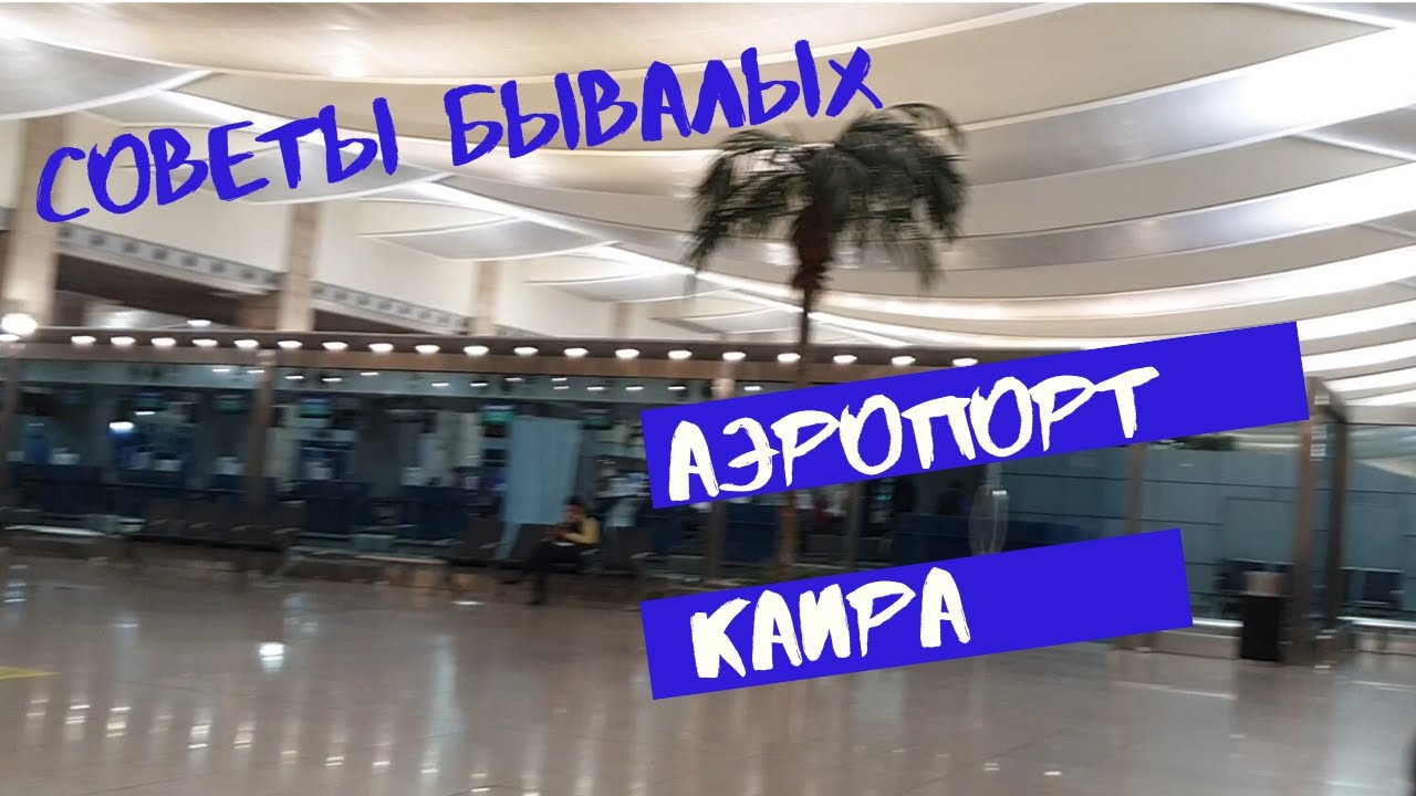 Аэропорт каира прилет. Аэропорт Каира бизнес зал. Аэропорт из России в Египет.