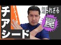 【スーパーフード】 チアシードの知られざる罠