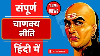 सम्पूर्ण चाणक्य नीति हिन्दी में| Chanakya Niti Full In Hindi | Chanakya Niti screenshot 4