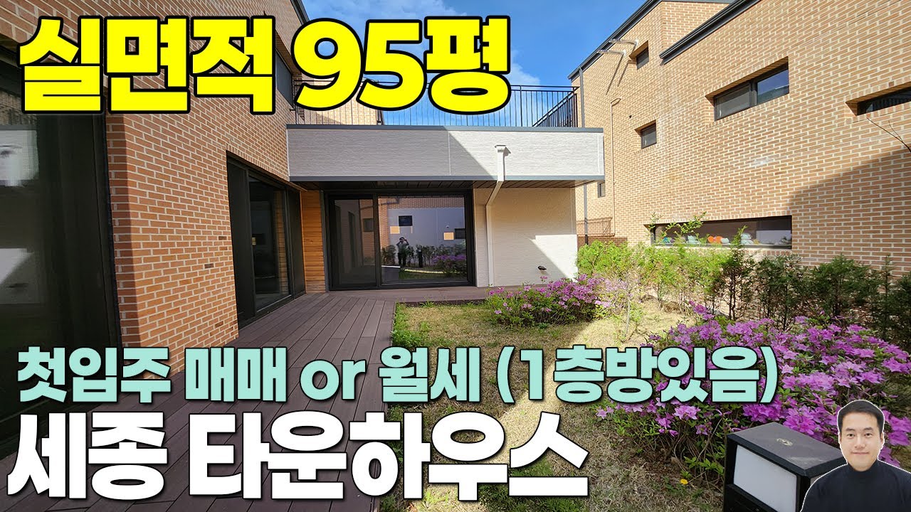 세종시 타운하우스 고운동 리치먼드힐2 단독주택 / 총42세대 두번째로 넓은 타입 전용67평+다락28.3평 = 실면적95.3평 / 월세1억/300, 매매14억대(조율협의)