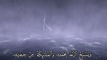 { هو الذي يريكم البرق خوفاً وطمعاً } تلاوة من سورة الرعد القارئ غيلان عبدالله الغيلان.