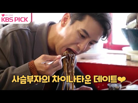 [#갓파더] 아버지와 다시 방문한 <strong>아들</strong> 민호의 고향 인천! 사슴부자의 차이나타운 데이트❤|KBS 21229 방송