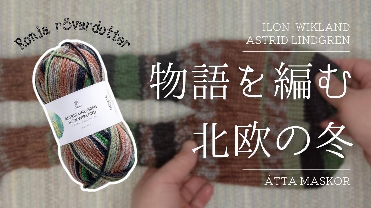 [Представляем все 6 цветов] Шведский шедевр, воплощенный в пряже! Вязаные носки от Роньи, дочери ...