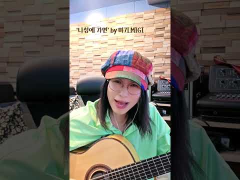 나성에 가면 by 미기 <strong>MIGI</strong> LIVE
