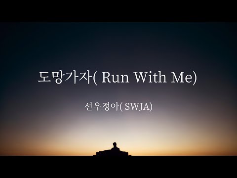 【日本語字幕/カナルビ/歌詞和訳】도망가자(Run With Me) - 선우정아(SWJA)