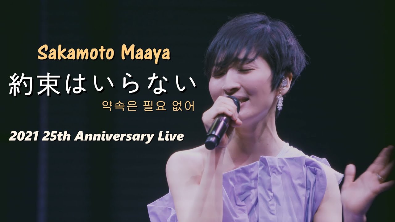 사카모토 마아야(坂本真綾) - 약속은 필요 없어(約束はいらない) 2021 가수 데뷔 25주년 Live / TVA [천공의 에스카플로네] 오프닝테마