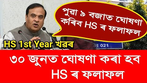 Very Good Update// HS Final Exam 2022 Results Date Declared/ HS 1st Year Exam Results Date Announced
