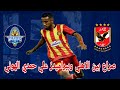 صراع قوي بين الاهلي و بيراميدز علي صفقة حمدي الهوني