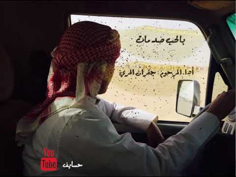 شيلة بالحب صدمات بطئ أداء المرحوم جفران المري