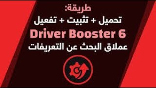 شرح تحميل و تثبيت وتفعيل عملاق التعريفات الاونلاين درايفر بوستر 2020 screenshot 1
