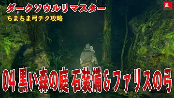 ダークソウル3 ファリスの弓