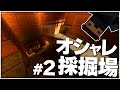 【Minecraft】#2 憧れのオシャレ採掘場完成で、生活水準爆上がり！【バニラ編 げまげま】