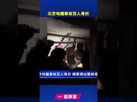 北京地铁事故百人骨折