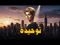 فيلم توحيدة بطولة نور الشريف و ماجدة الخطيب افلام نور الشريف 