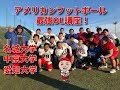 アメリカンフットボール　オフェンスライン　最強OL講座！　名城大学・中京大学・愛…