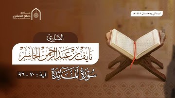 تلاوة من سورة المائدة القارئ نايف الجاسر ( إنما يريد الشيطان أن يوقع بينكم العداوة والبغضاء )