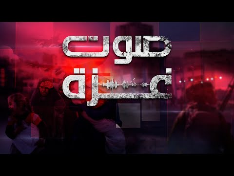 برنامج صوت غزة مع الكاتب والباحث والمؤرخ صقر أبو فخر حول الذكرى ال76 على نكبة شعبنا