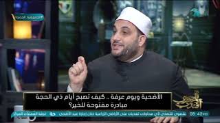 الشيخ أحمد تركي يوضح فضل العشر الأوائل من ذي الحجة .. الأعمال الصالحة ثوابها مضاعف