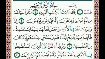 سورة  القصص  ..     صفحة      ٣٨٥   .      .    من  الأية( ١ ) إلى الأية (  ٥ )