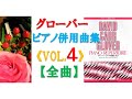 【全曲シリーズ】グローバー:ピアノ併用曲集「Vol.4」(全曲) Glover:Piano Repertoire Vol.4(complete)