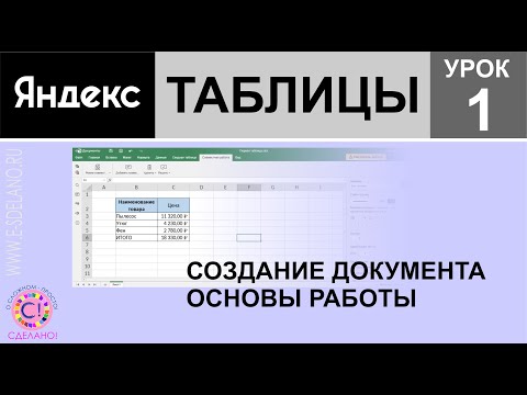 Яндекс таблицы урок 1. Начало работы. Создание документа.