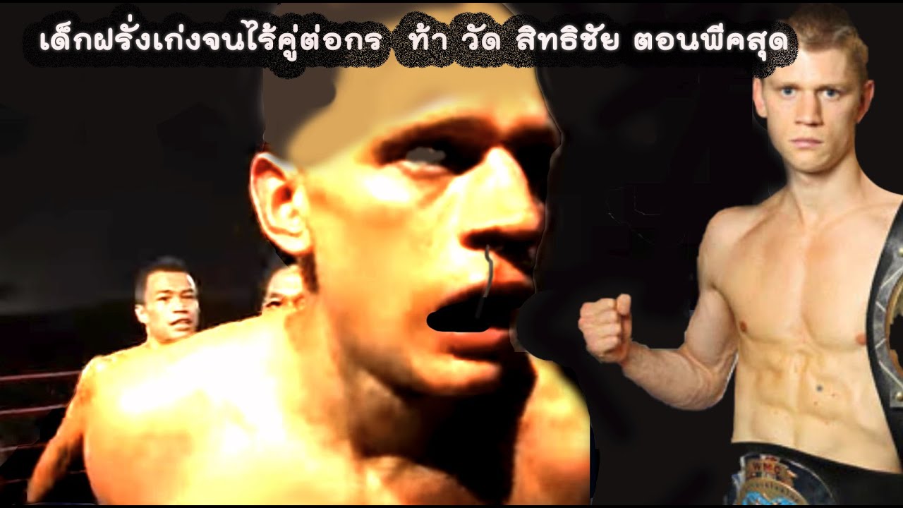 ฝรั่งยอดขุนศอก ไล่จามศอกสิทธิชัย.. โชว์ศอกกลับให้กองเชียร์กรี๊ด แต่... (ท้าวกาดำ พากย์ไทย+อีสาน)