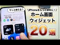 ホーム画面でサクッと確認＆操作！iPhoneおすすめウィジェット20選