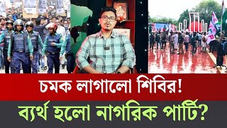 Download Lagu শিবির, নাগরিক পার্টি নাকি ছাত্রদল কারা চমক দেখালো ঢাকায়? Shibir|JCD|Nagorikparty MP3 Download Lagu শিবির, নাগরিক পার্টি নাকি ছাত্রদল কারা চমক দেখালো ঢাকায়? Shibir|JCD|Nagorikparty MP3