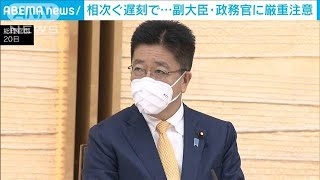 相次ぐ副大臣らの遅刻　加藤長官「緊張感を持って」(2021年5月20日)