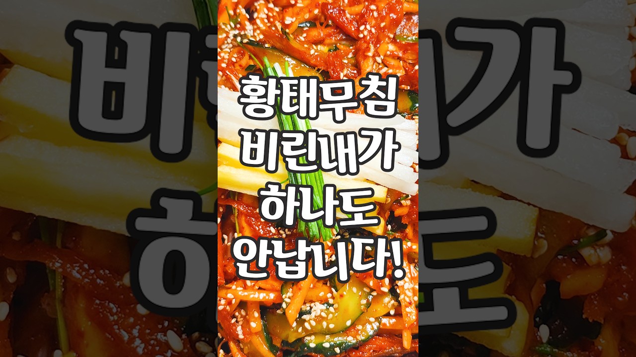 황태 이렇게 무치면 비린내 1도 안나고 2박 3일 지나도 안딱딱해집니다!