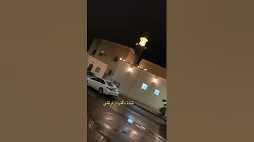 تلاوة طيبه في بلدة طيبة / سعود الشريم وأمطار المدينة المنورة