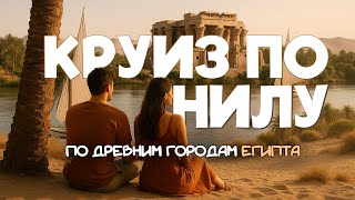 видео: Круиз по Нилу. Стоит ли, что посмотреть в 2024 и как не остаться БЕЗ ДЕНЕГ? картинка: Круиз по Нилу. Стоит ли, что посмотреть в 2024 и как не остаться БЕЗ ДЕНЕГ?