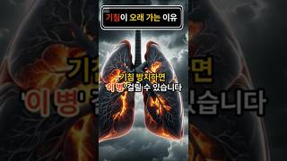 기침이 오래 가는 이유 7가지 - 숨쉬기 힘들어지기 전에 꼭 보세요! #기침 #기침오래가는이유 #건강경고 #폐질환 #천식 #위산역류 #심장건강 #건강정보 #기침치료