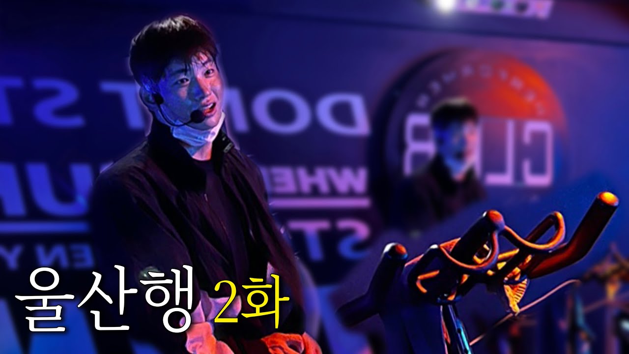 내가 쓰러진 이유.. 🚑  하루만에 3kg빠졌ㄷㅏ..  l  feat. 스피닝 인기강사 김예현  l  울산행 2화