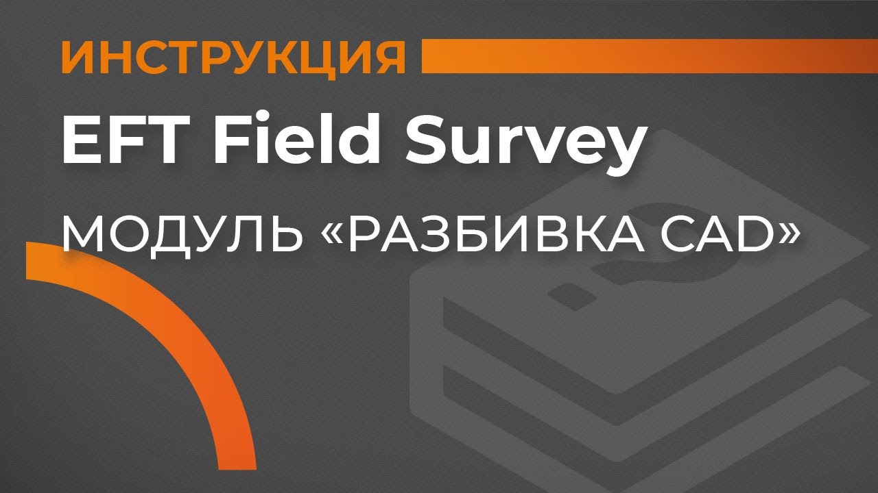 EFT field Survey настройки. EFT field Survey программа. EFT база. Ефт групп. Eft field