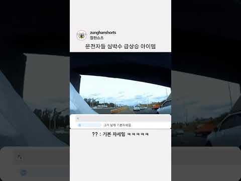 운전자들 심박수 급상승 아이템 thumbnail