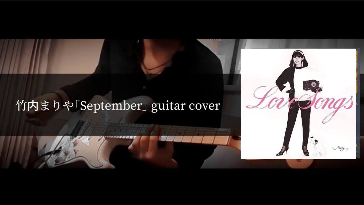 竹内まりや｢September｣ guitar cover - YouTube